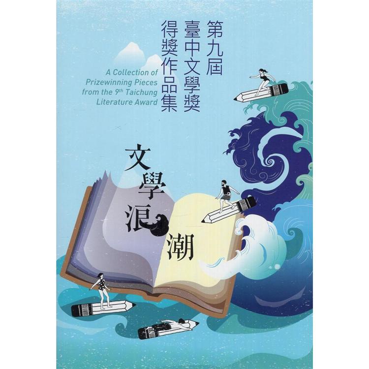 文學浪潮：第九屆臺中文學獎得獎作品集 | 拾書所