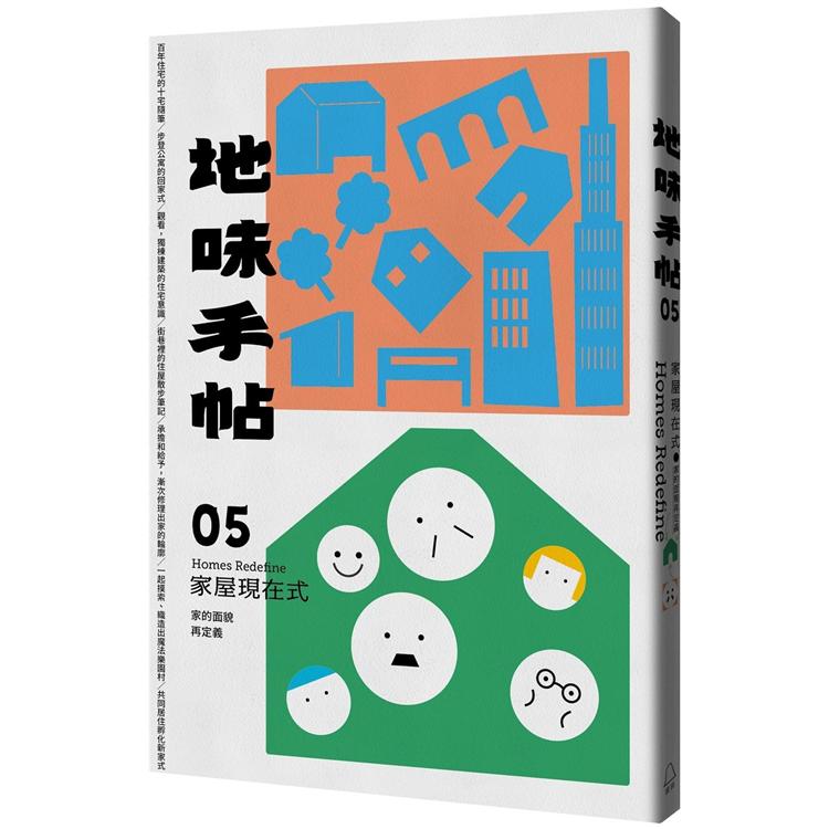 地味手帖 NO.05 家屋現在式：家的面貌再定義