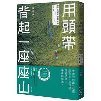 【電子書】用頭帶背起一座座山：嚮導背工與巡山員的故事（增訂新版）