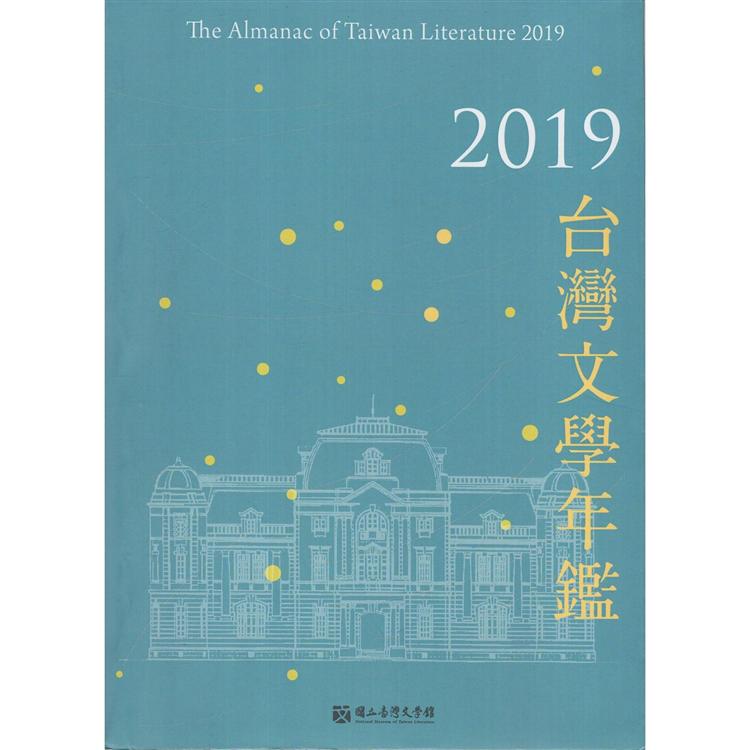 2019台灣文學年鑑 | 拾書所