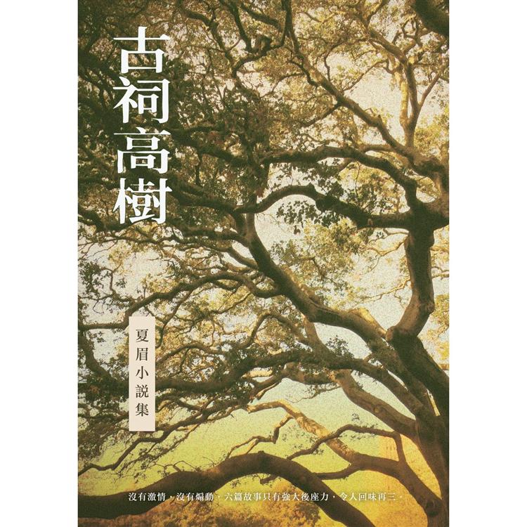 古祠高樹：夏眉小說集 | 拾書所