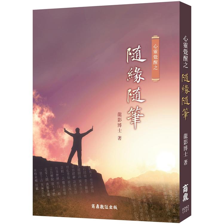 心靈覺醒之隨緣隨筆 | 拾書所