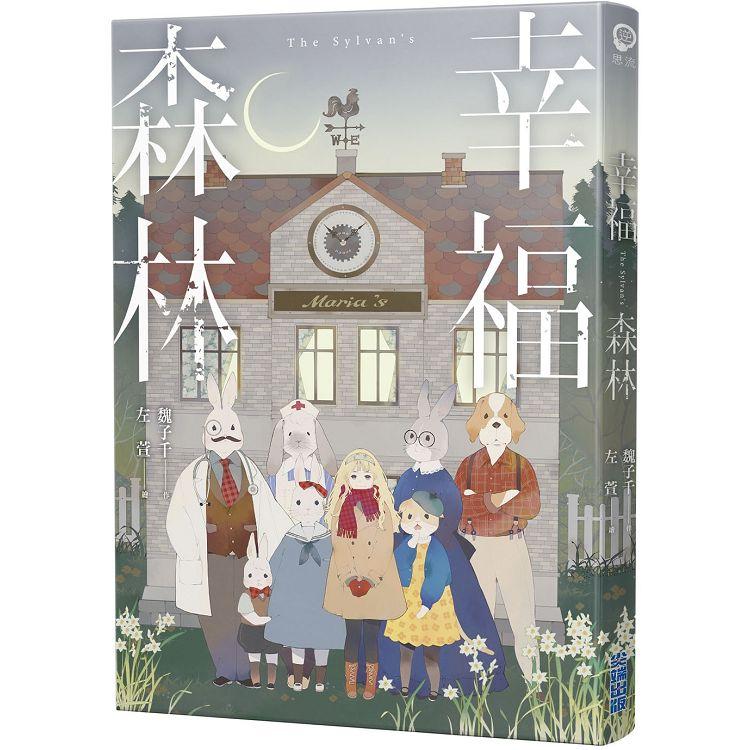 【電子書】幸福森林 | 拾書所