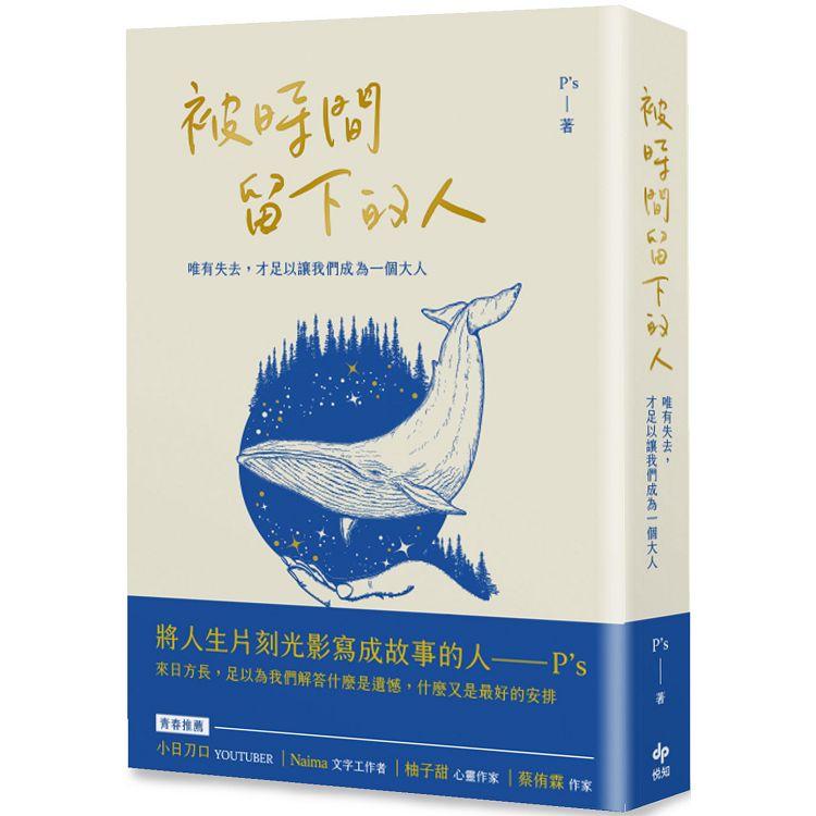 【電子書】被時間留下的人 | 拾書所