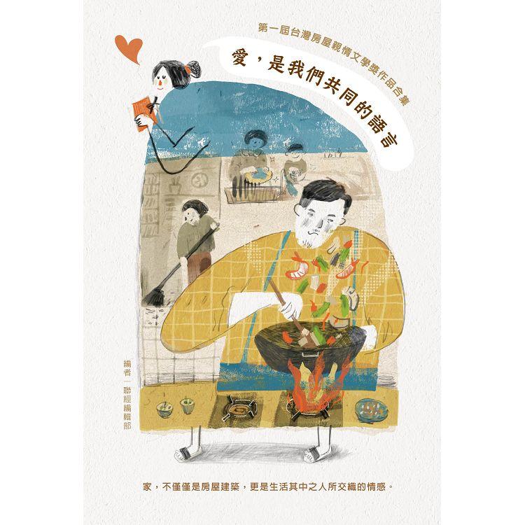 愛，是我們共同的語言：第一屆台灣房屋親情文學獎作品合集 | 拾書所