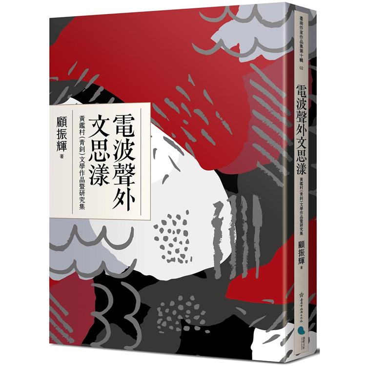 電波聲外文思漾：黃鑑村（青釗）文學作品暨研究集 | 拾書所