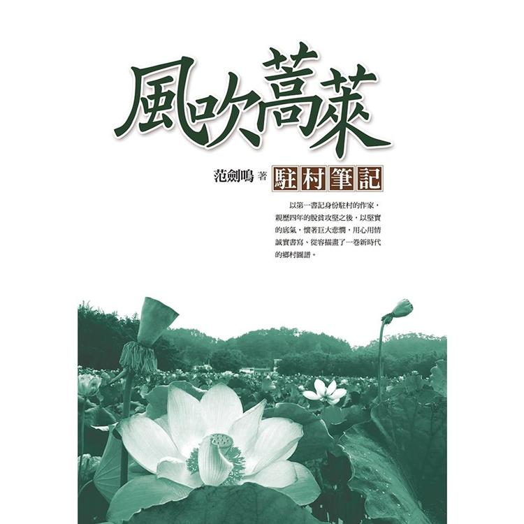 風吹蒿萊：駐村筆記 | 拾書所