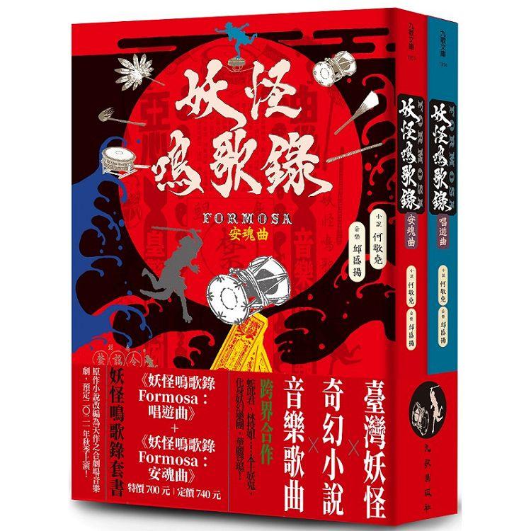 妖怪鳴歌錄Formosa套書 | 拾書所