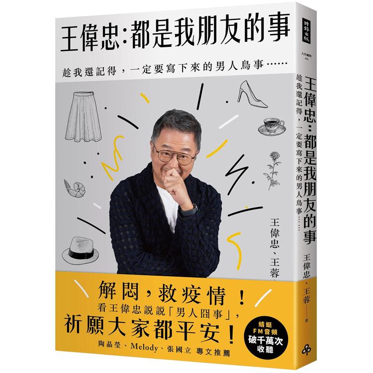 【電子書】王偉忠：都是我朋友的事 | 拾書所