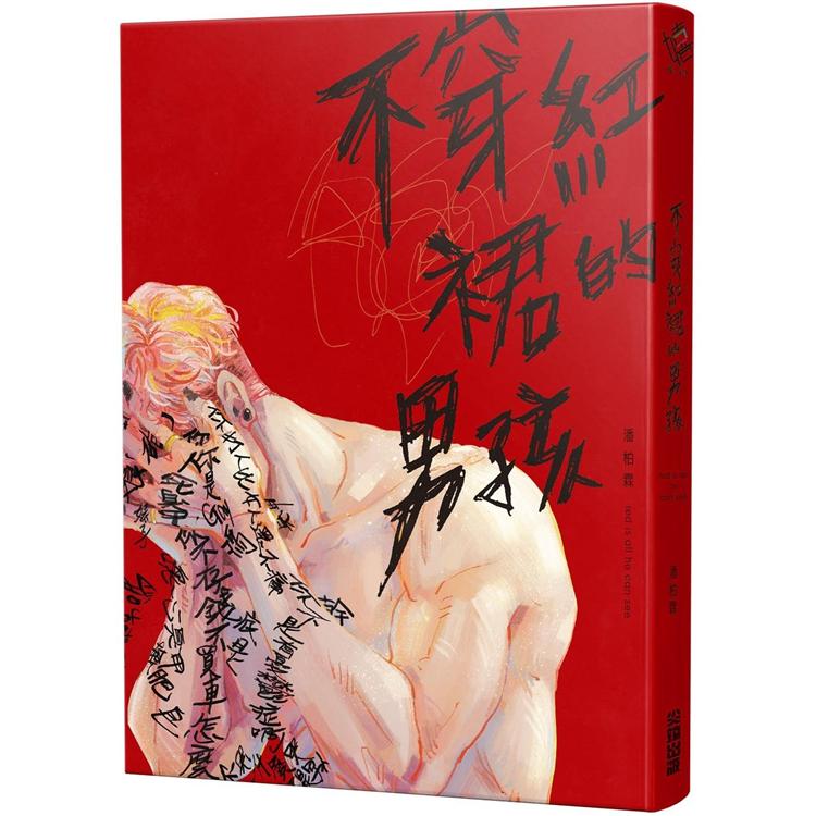 【電子書】不穿紅裙的男孩 | 拾書所