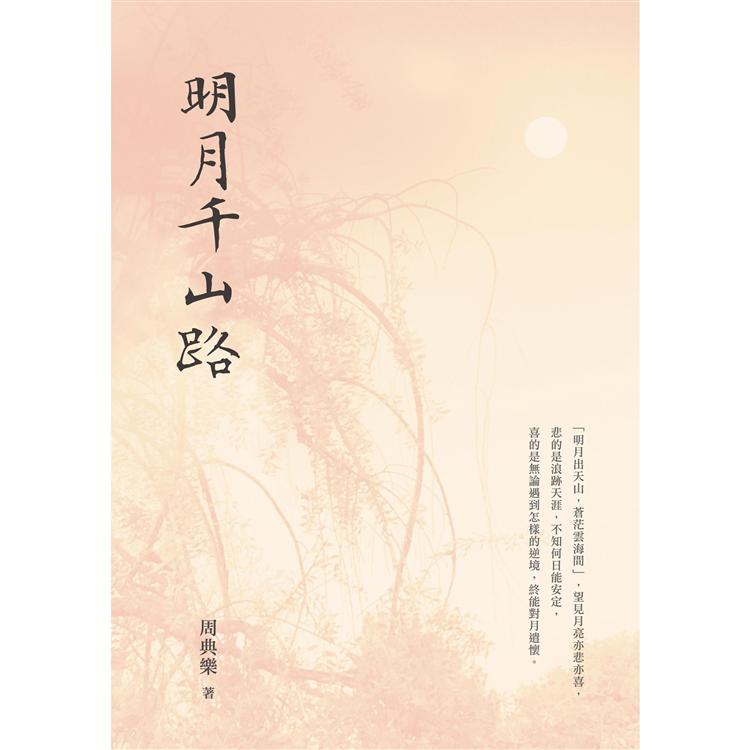 明月千山路 | 拾書所