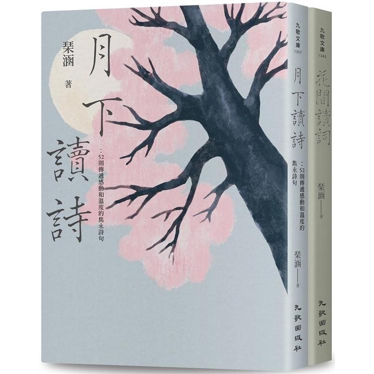 花前月下讀詩詞套書 | 拾書所