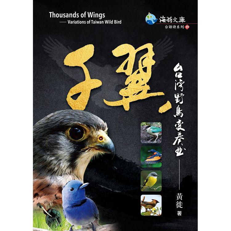 千翼：台灣野鳥變奏曲 | 拾書所