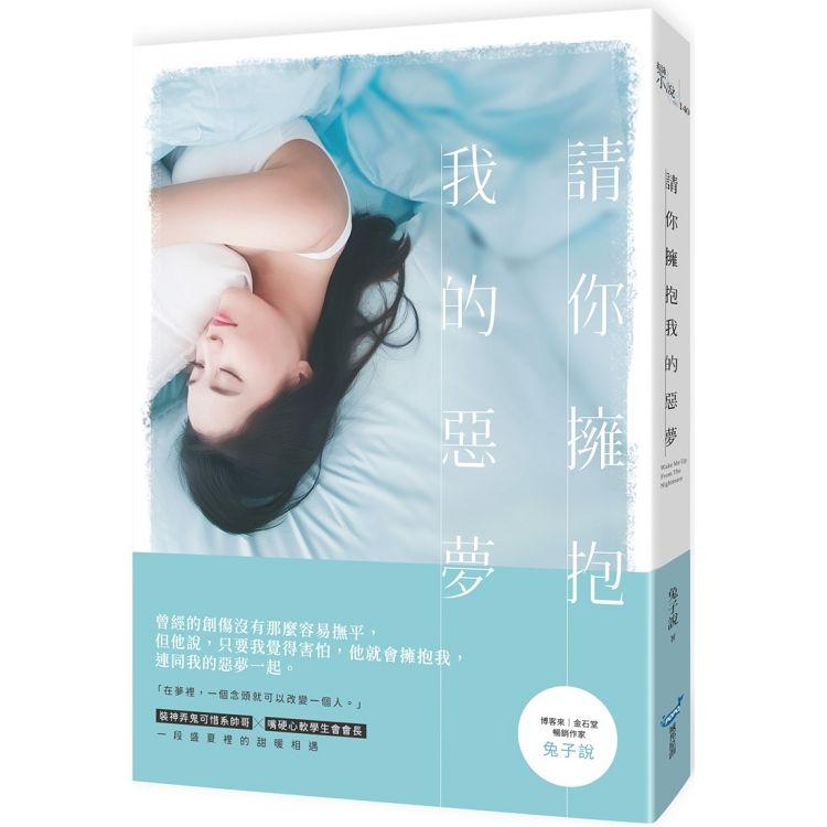 請你擁抱我的惡夢