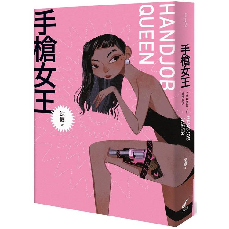 手槍女王HAND JOB QUEEN：一個從業職人的真情告白