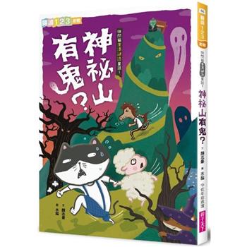 【電子書】快閃貓生活謎語童話1：神祕山有鬼？