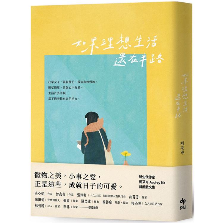 【電子書】如果理想生活還在半路 | 拾書所