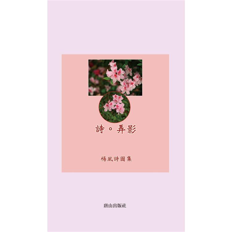 詩．弄影 | 拾書所