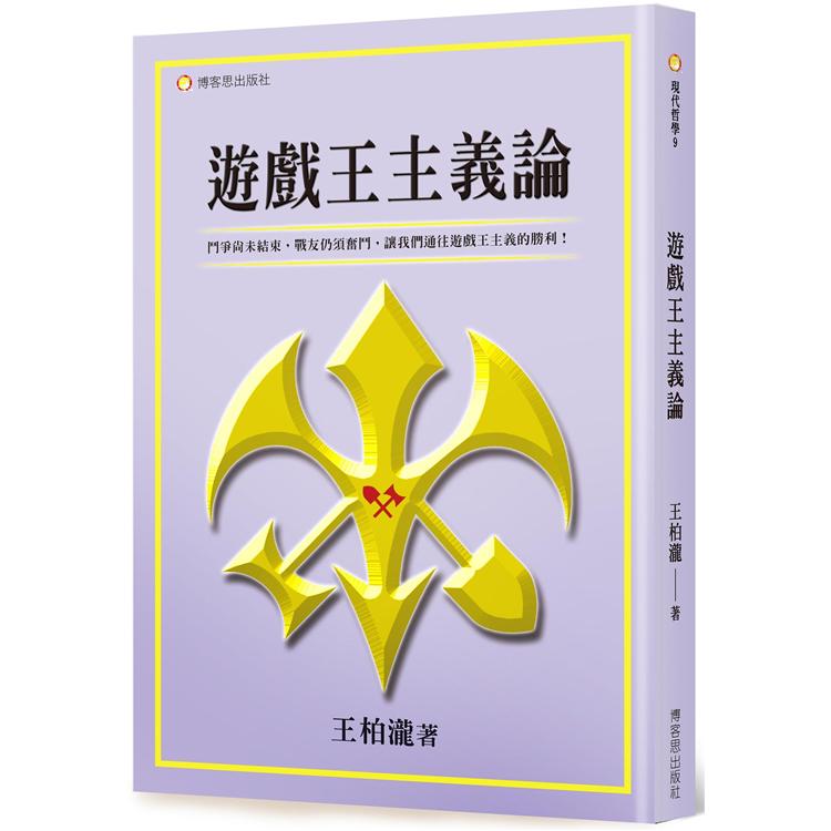 遊戲王主義論 | 拾書所