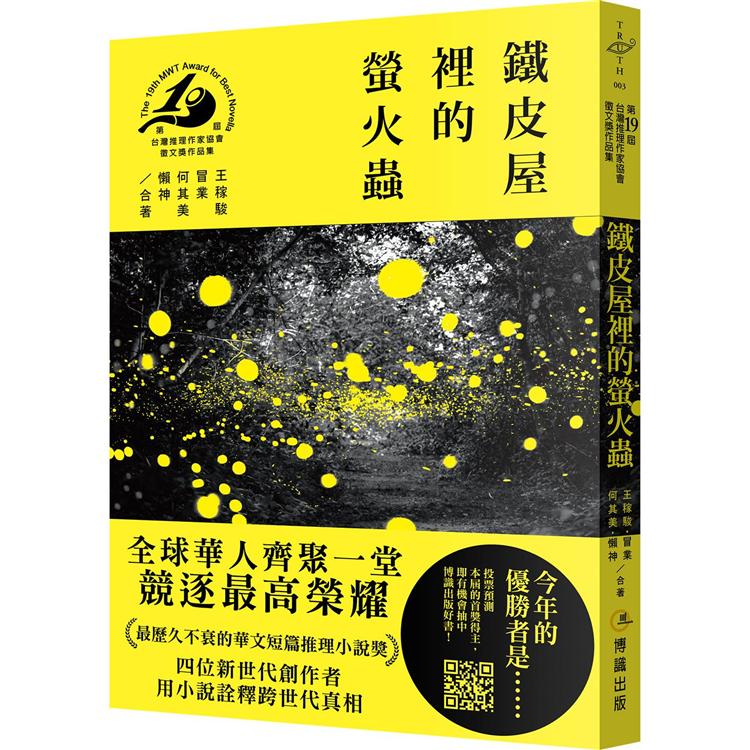 鐵皮屋裡的螢火蟲（第十九屆台灣推理作家協會徵文獎作品集） | 拾書所