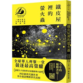 鐵皮屋裡的螢火蟲(第十九屆台灣推理作家協會徵文獎作品集)