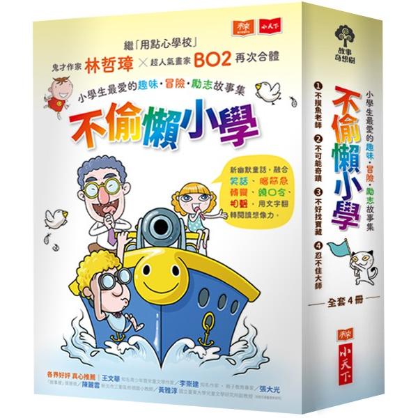 不偷懶小學(全套4冊)：小學生最愛的趣味冒險勵志故事集