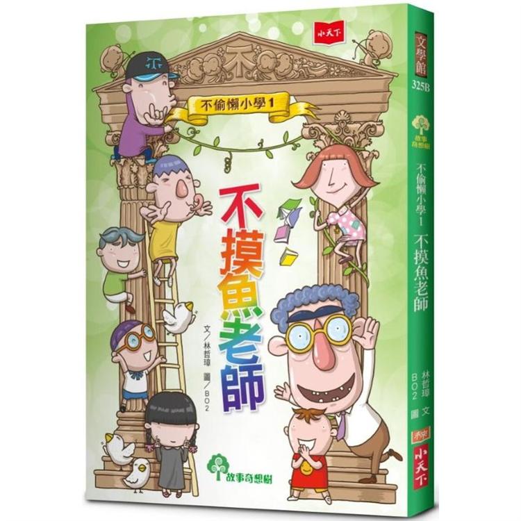 不偷懶小學1：不摸魚老師(新版)