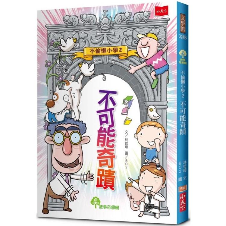 不偷懶小學2：不可能奇蹟(新版)