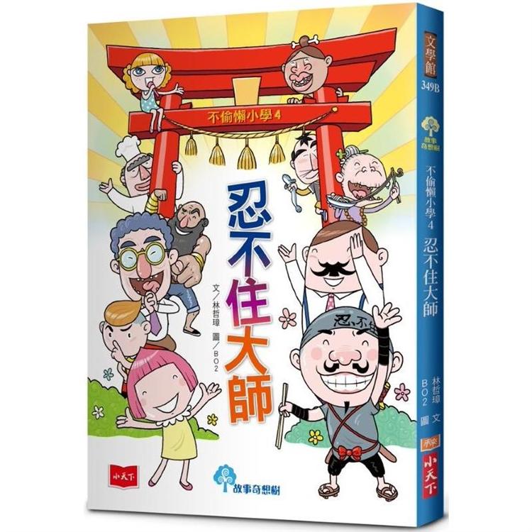 不偷懶小學4：忍不住大師(新版)