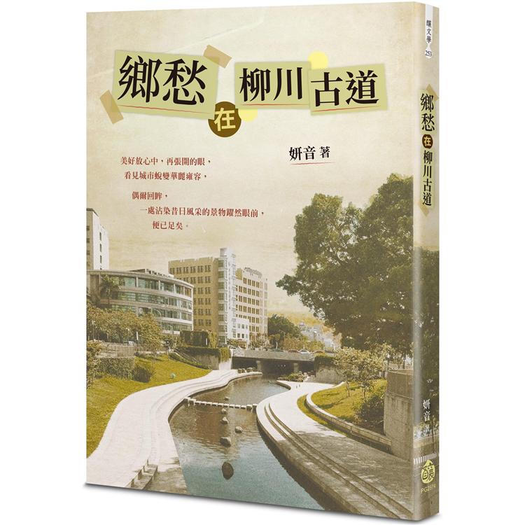 鄉愁在柳川古道 | 拾書所