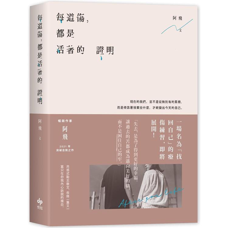 每道傷，都是活著的證明 | 拾書所