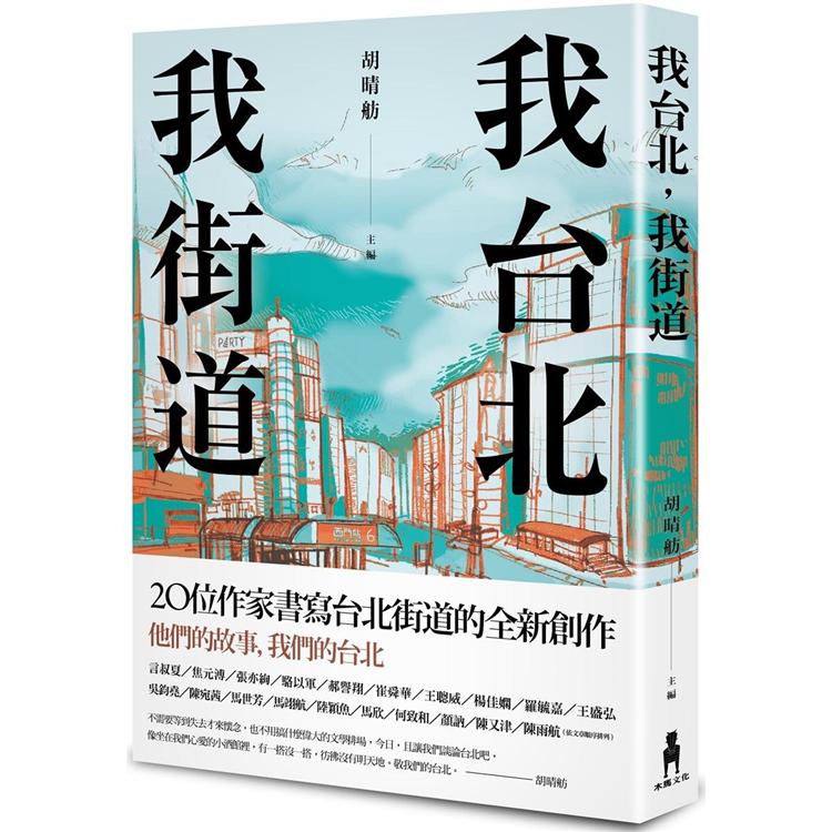 我台北，我街道 | 拾書所