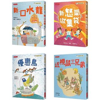 管家琪101個童話套書（共四冊）：新·口水龍、新·怒氣收集袋、優惠鳥、近視鼠三兄弟