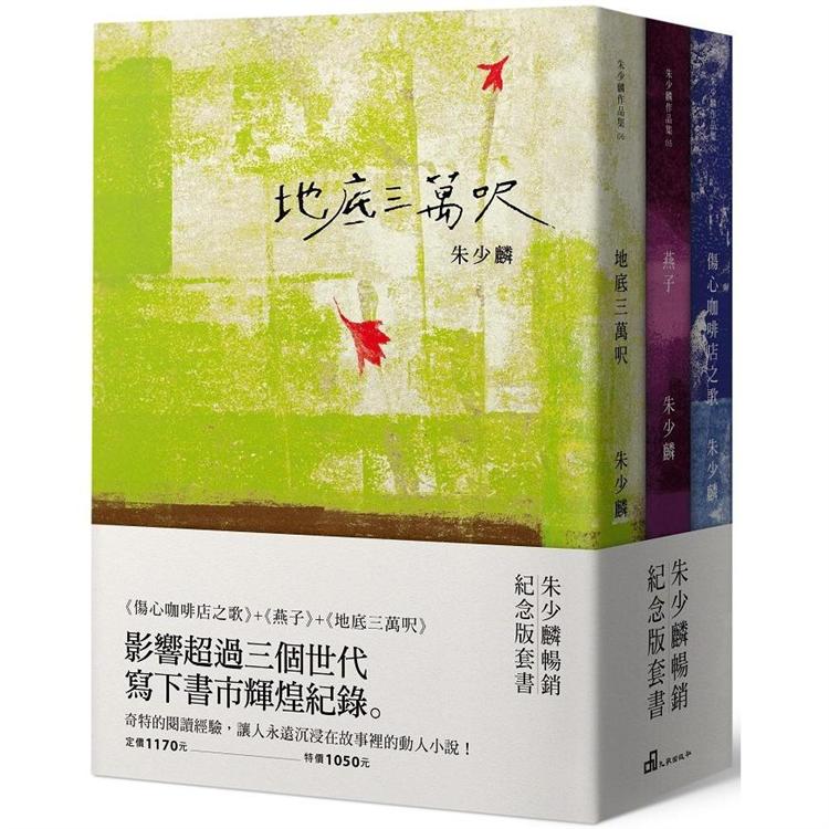 朱少麟暢銷紀念版套書(傷心咖啡店之歌＋燕子＋地底三萬呎)