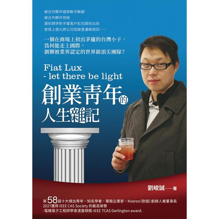 Fiat Lux － let there be light創業青年的人生雜記 | 拾書所