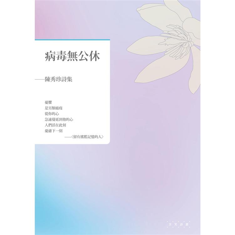 病毒無公休：陳秀珍詩集 | 拾書所