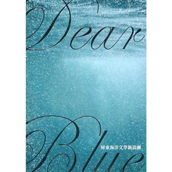 Dear Blue 屏東海洋文學新浪潮（二版）