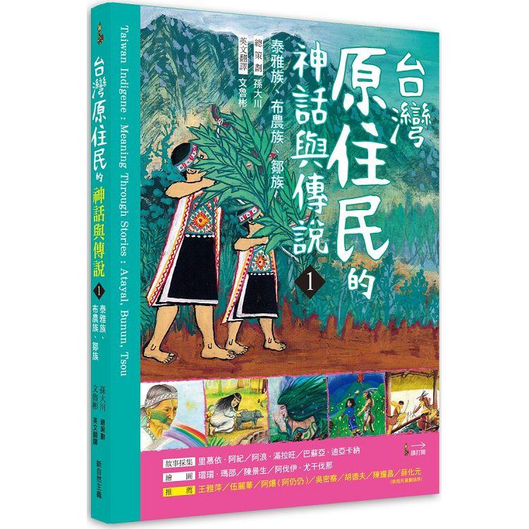 台灣原住民的神話與傳說(1)：泰雅族.布農族.鄒族