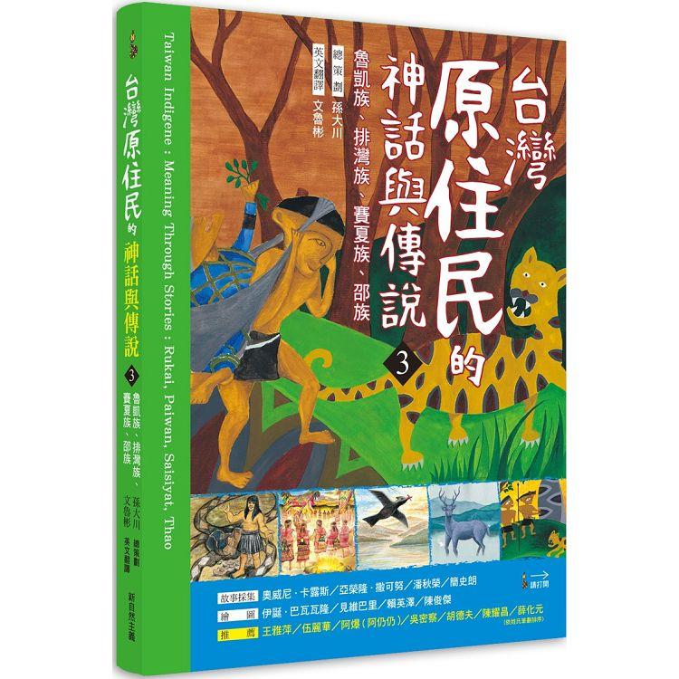 台灣原住民的神話與傳說(3)：魯凱族.排灣族.賽夏族.邵族