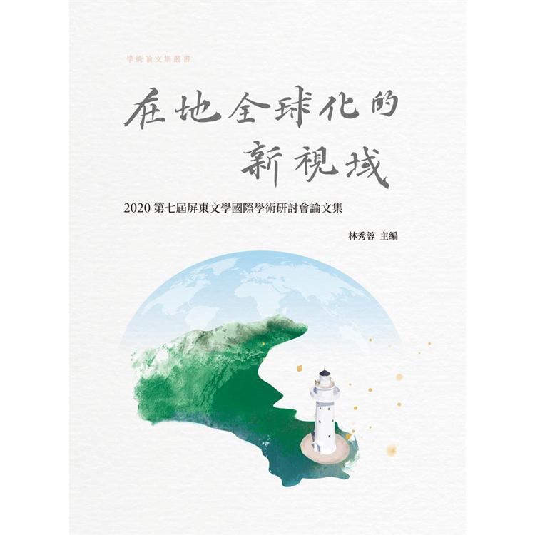 在地全球化的新視域：2020第七屆屏東文學國際學術研討會論文集 | 拾書所