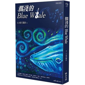 【電子書】擱淺的Blue Whale