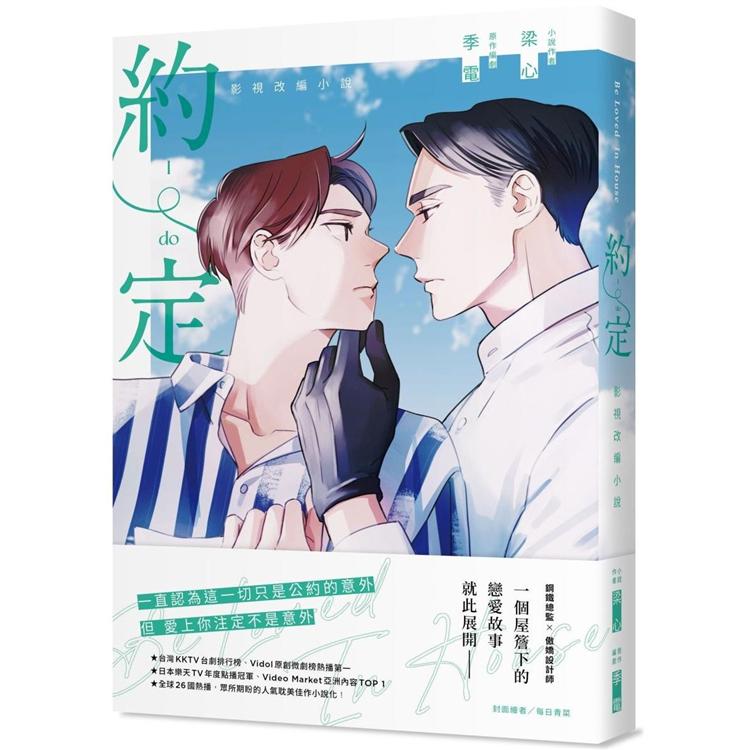 Be Loved in House 約．定~I Do影視改編小說 | 拾書所