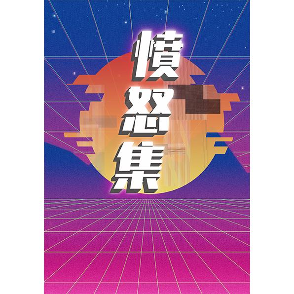 憤怒集 | 拾書所