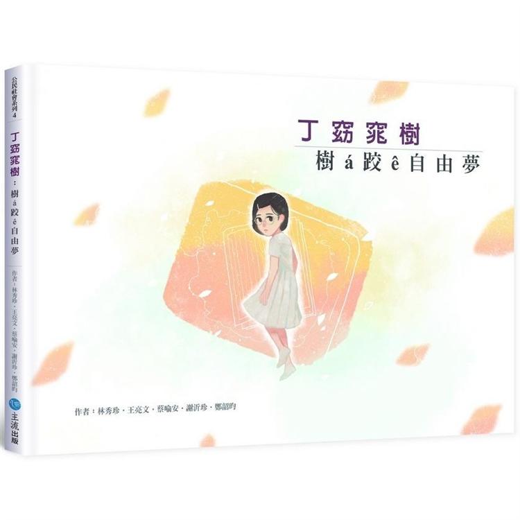 丁窈窕樹： 樹á跤ê自由夢 | 拾書所