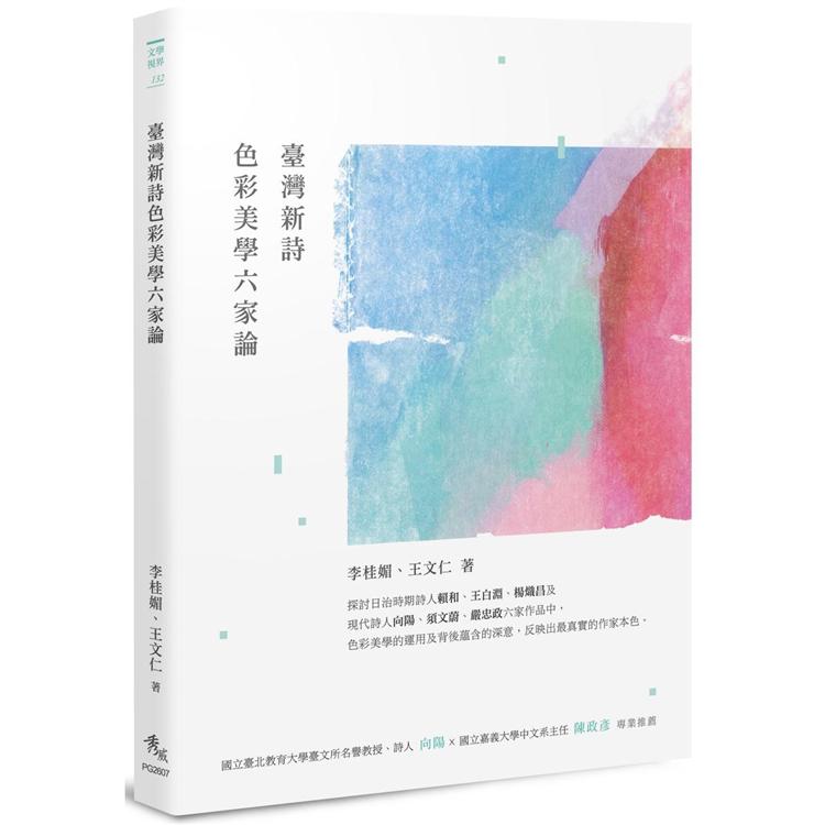 臺灣新詩色彩美學六家論 | 拾書所