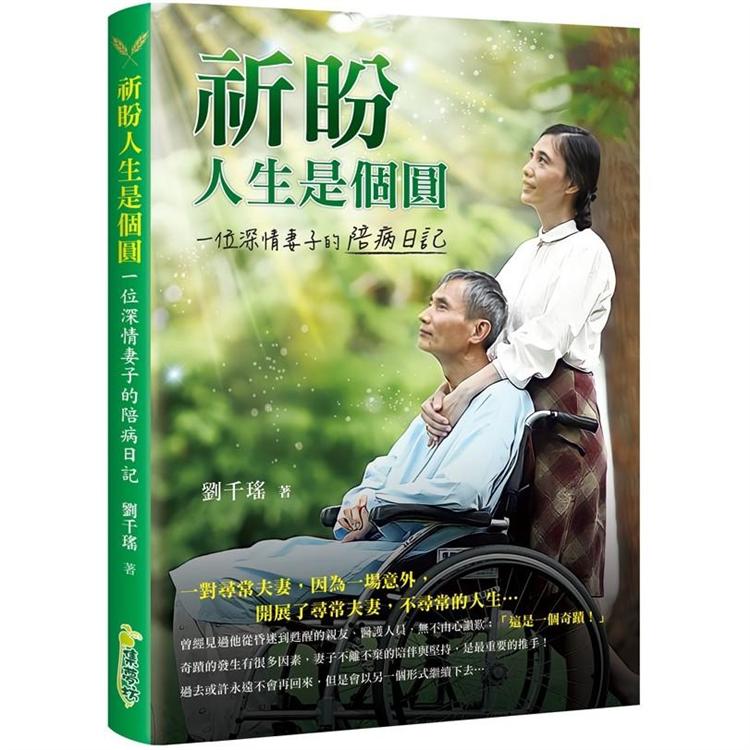 祈盼人生是個圓：一位深情妻子的陪病日記 | 拾書所