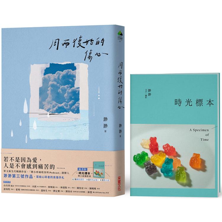 周而復始的傷心【限量作者親簽版】(隨書附《時光標本》微小說攝影誌)