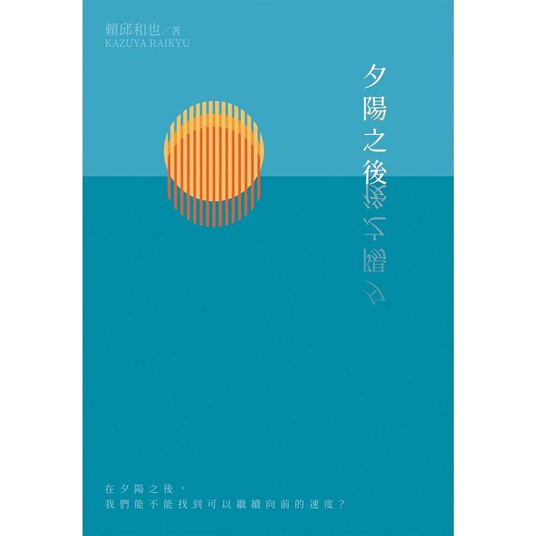 夕陽之後 | 拾書所