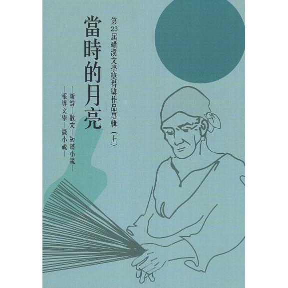 當時的月亮：第23屆磺溪文學獎得獎作品專輯（上） | 拾書所