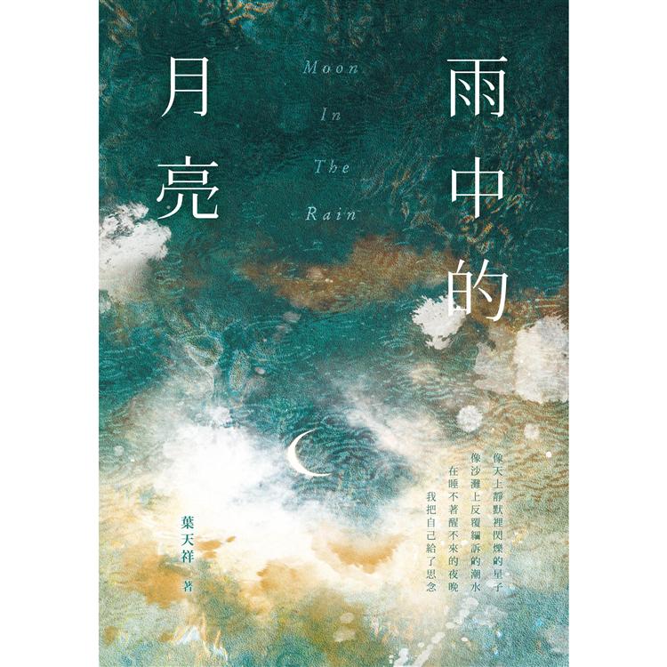 雨中的月亮 | 拾書所